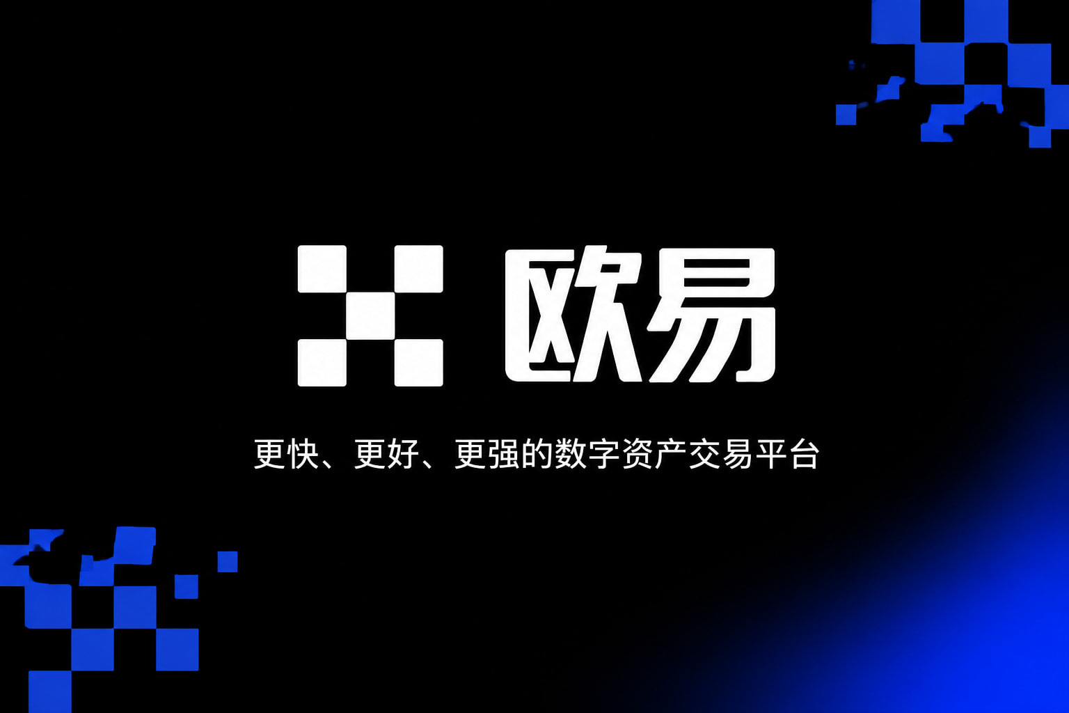 欧交易所app官网下载安全手机客户端展示